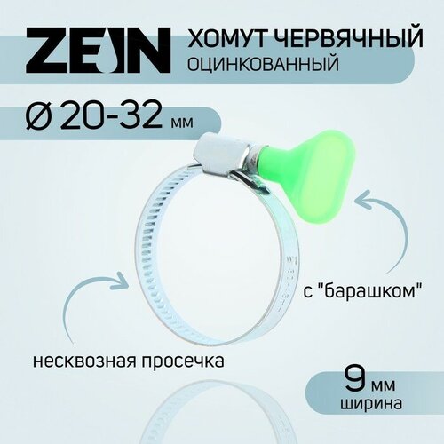 Хомут червячный с барашком ZEIN, несквозная просечка, диаметр 25-40 мм, оцинкованный(10 шт.)