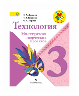 Лутцева Е. А. "Технология. 3 класс. Мастерская творческих проектов. ФГОС"