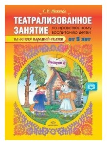 Детство-Пресс/МетПос/ВоспиХудЛит/Театрализованное занятие по нравственному воспитанию для детей от 5 лет (на основе народной сказки)/Можгова Е. И.