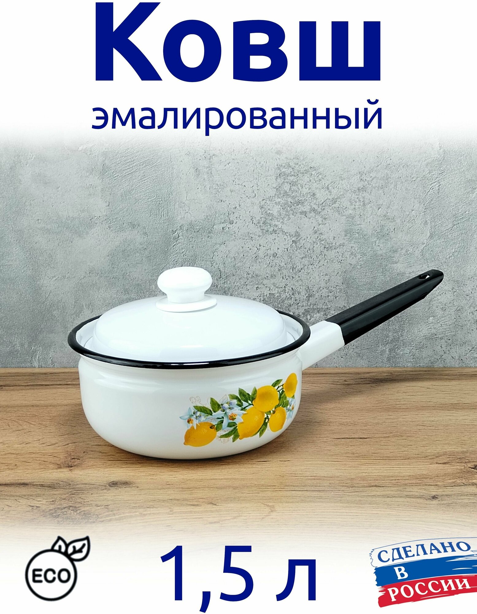 фото Ковш 1,5 л эмалированный, с крышкой, пищевой