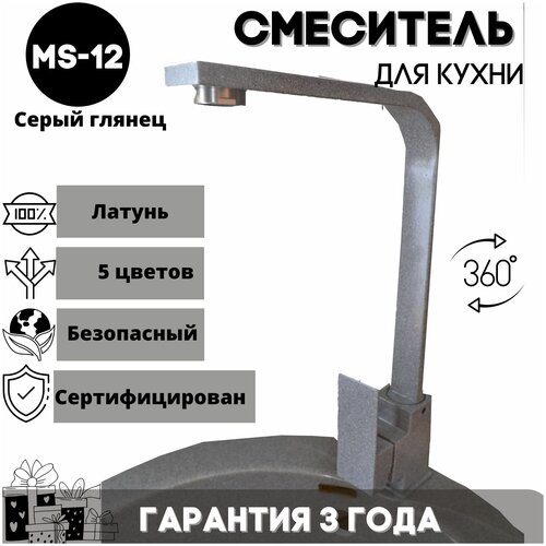 Смеситель для кухни/ мойки/ с высоким изливом/ однорычажный/ кран для кухни MS-, латунь, цвет: