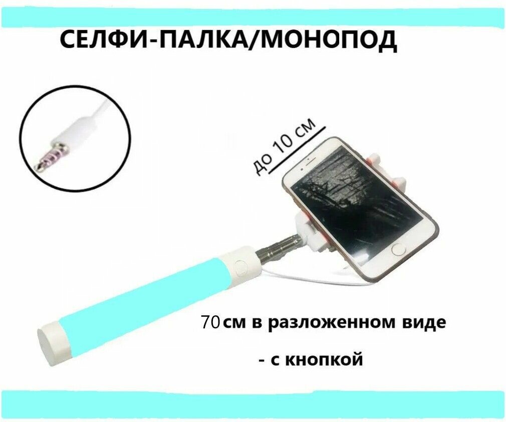 Монопод для селфи на проводе/селфи палка дляартфонов/
