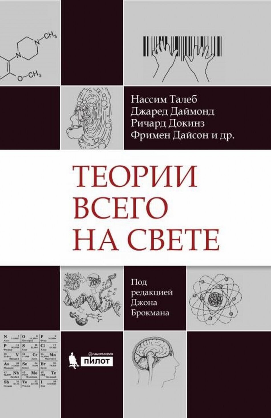 Теории всего на свете (Франк Л.; Даймонд Д.; Талеб Н.; Пинкер С.; Ридли М.; Докинз Р.) - фото №2