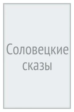 Соловецкие сказы (Ширяев Борис Николаевич) - фото №1