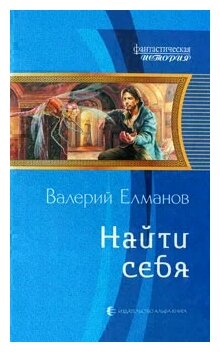 Найти себя (Валерий Елманов) - фото №1