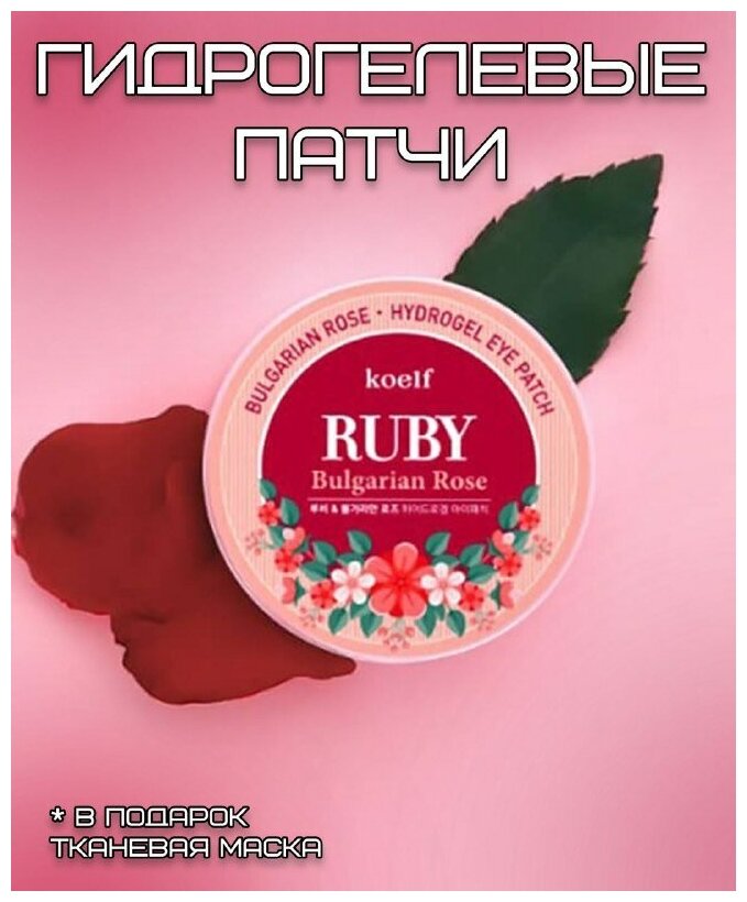 Petitfee Патчи для глаз гидрогелевые с маслом болгарской розы Koelf Ruby&Bulgarian Rose , 60 шт (Petitfee, ) - фото №13