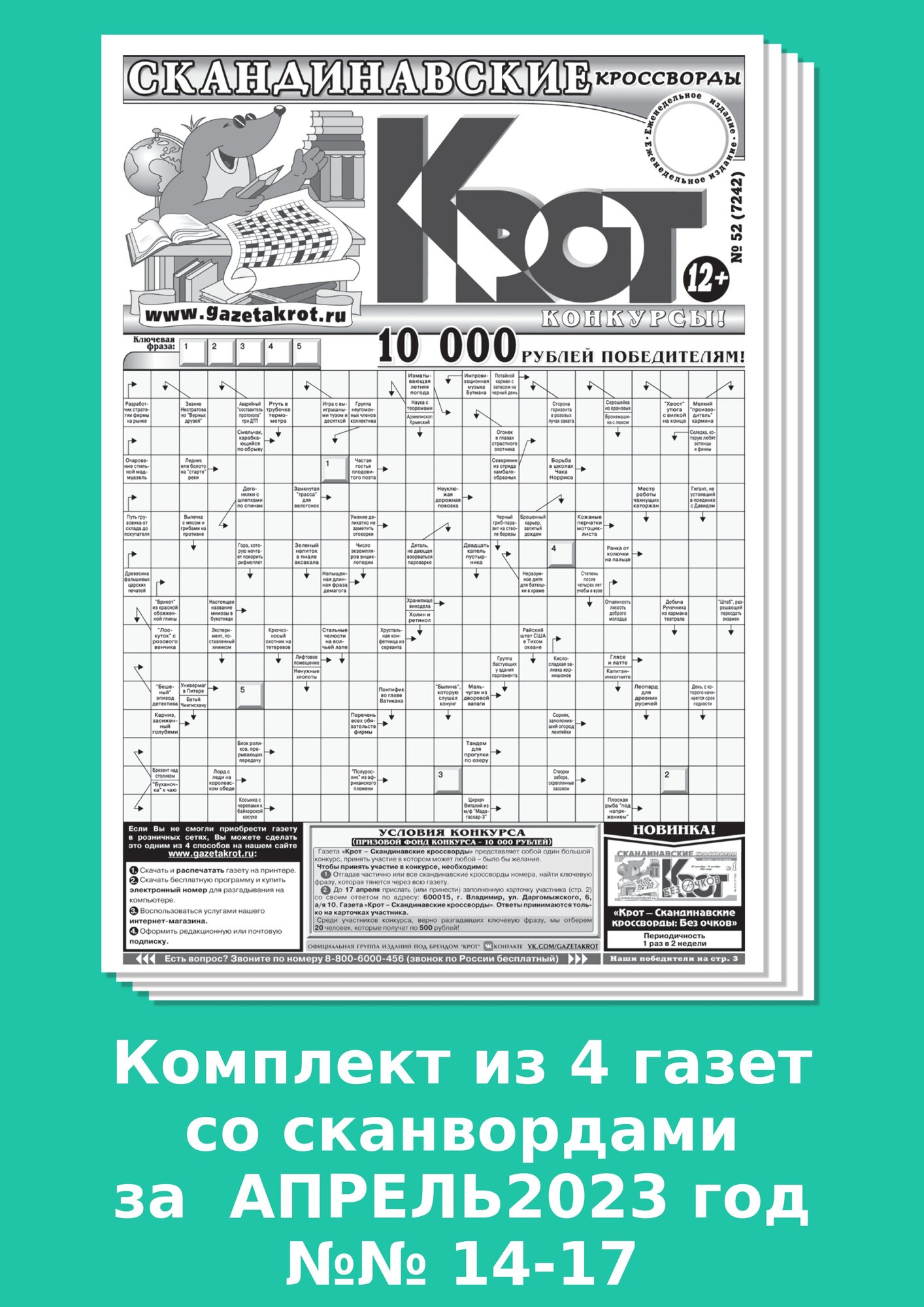 Газета Крот. Комплект газет "Крот-Сканворды" за апрель 2023 года / 4 выпуска в формате А3