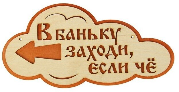 Добропаровъ Указатель- облако с надписью "В баньку заходи, если че" левый, 33х17см