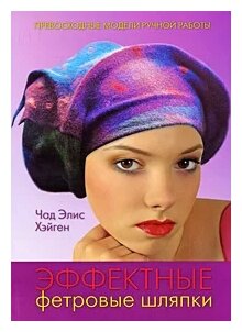 Эффектные фетровые шляпки (Чад Элис Хэйген) - фото №1