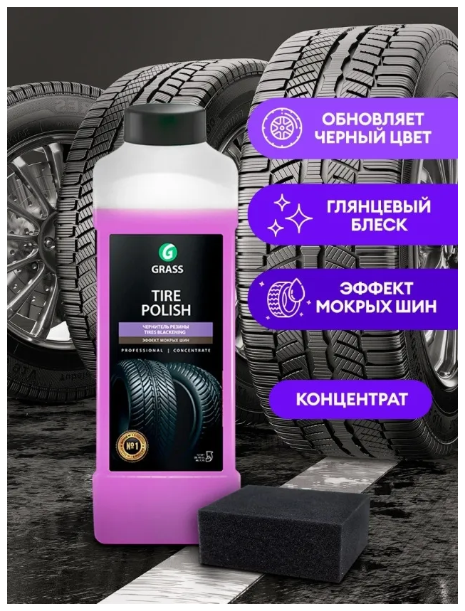 Полироль для шин Grass Tire Polish 121201 концентрат