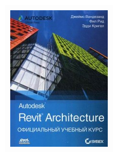 Autodesk Revit Architecture. Официальный учебный курс