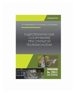 Гидротехнические сооружения при открытой геотехнологии. Учебник - фото №1