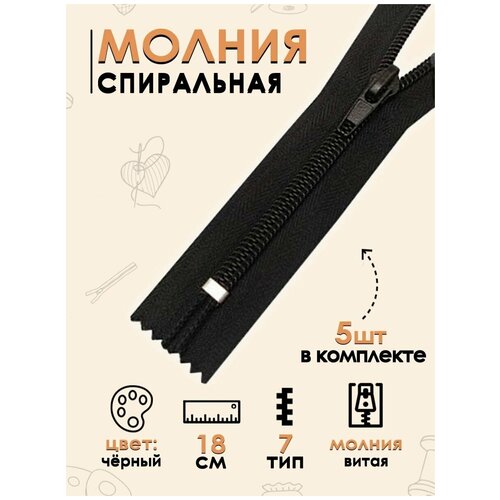 Молния FGROS спиральная витая Тип 7 автомат 18см 5 шт 100₽