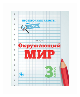 Окружающий мир. 3 класс (Кучук Оксана Владимировна) - фото №1