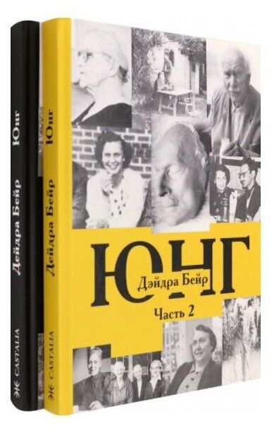 Карл Густав Юнг. В 2-х томах. (Комплект) - фото №1