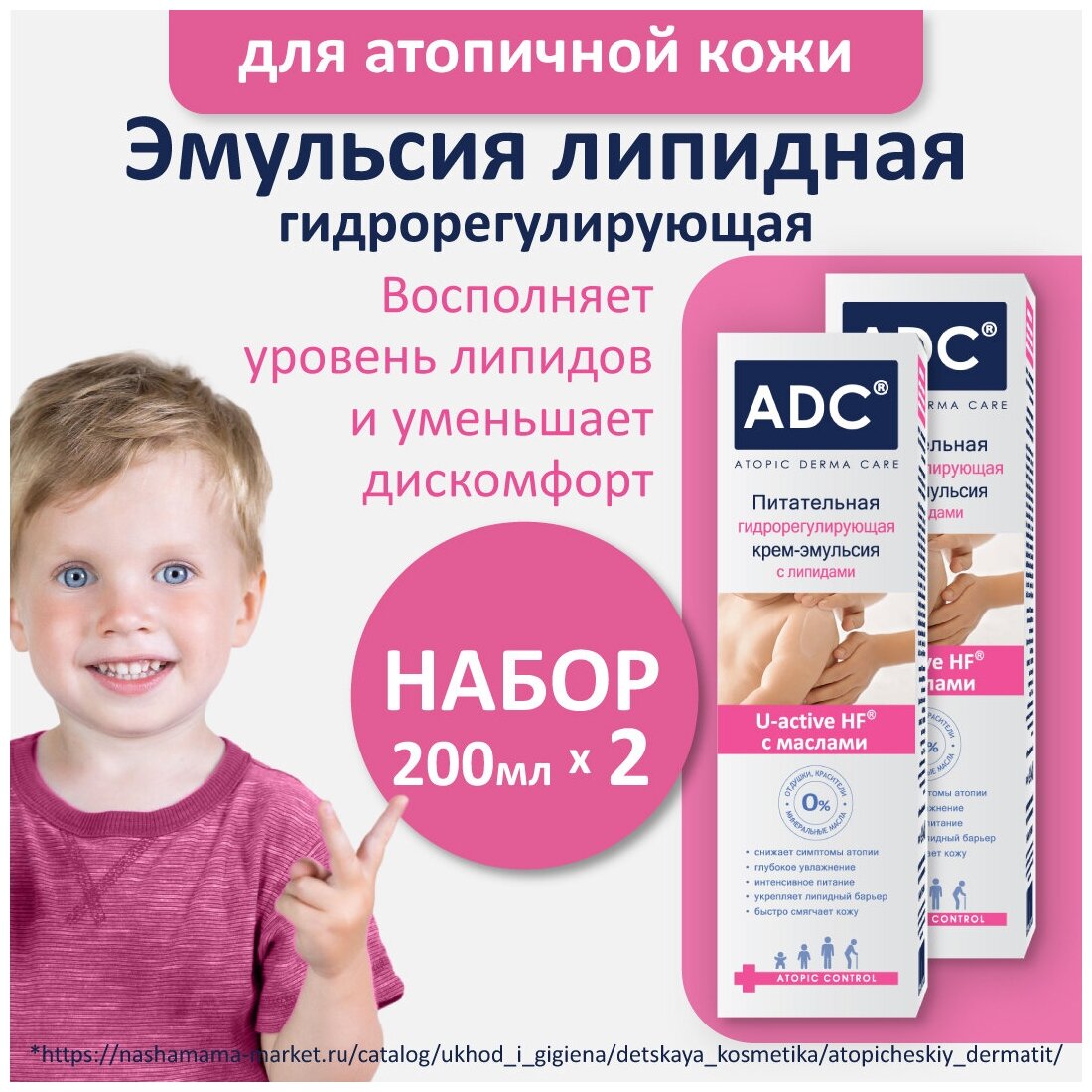 ADC Набор Эмолентная крем-эмульсия для атопичной кожи, гипоалергенно, 200мл 2шт, 0+