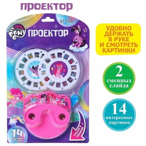 Проектор My little pony SL-05428, цвет