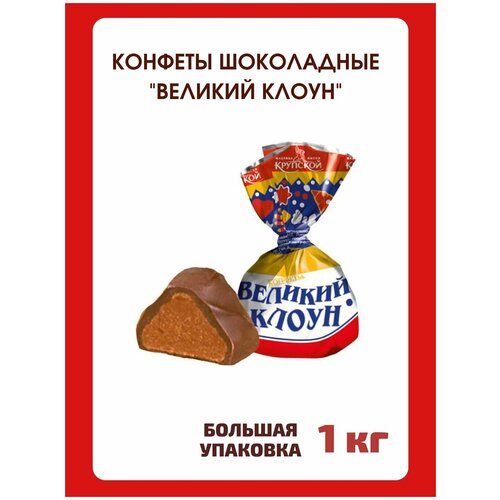 Конфеты шоколадные Великий клоун, 1 кг