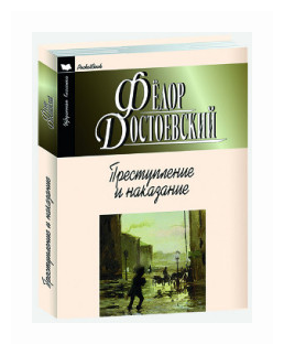 Преступление и наказание (Достоевский Федор Михайлович) - фото №2