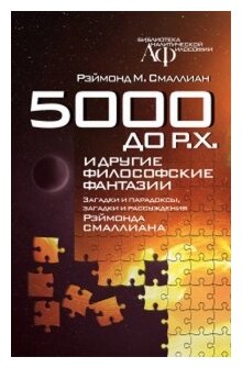 5000 до Р.Х. и другие философские фантазии. Загадки и парадоксы, загадки и рассуждения - фото №1