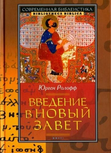 Введение в Новый Завет (Ролофф Ю.) - фото №1