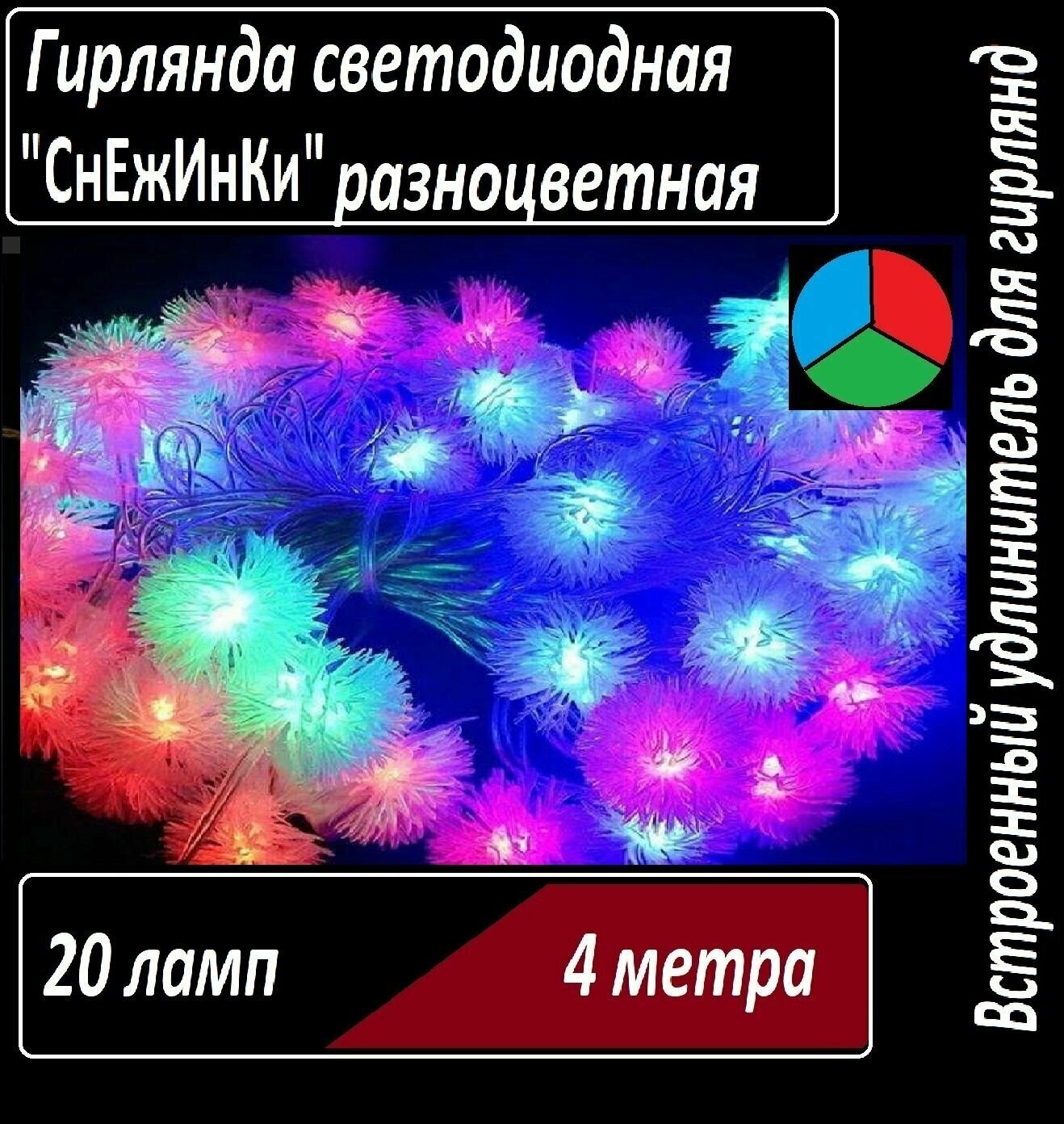 Гирлянда светодиодная 3D СнЕжИнКи разноцветная 20 ламп 4 метра