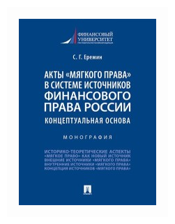 Еремин С. Г. "Акты «мягкого права» в системе источников финансового права России: концептуальная основа. Монография"