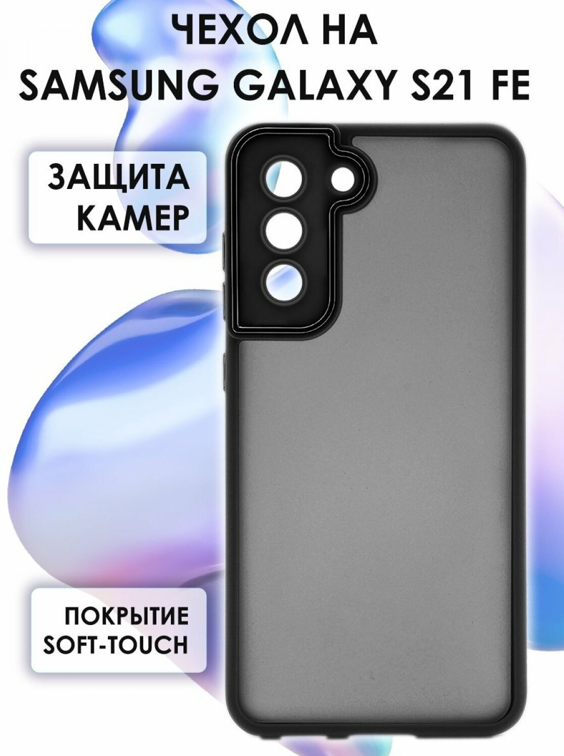 Чехол на Samsung Galaxy S21 FE Kruche Camera Shine черный, матовый силиконовый кейс, Soft touch накладка, противоударный, с защитой камеры