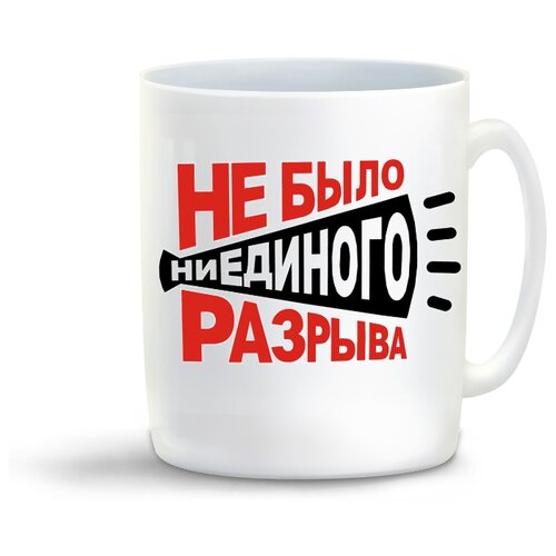 фото Кружка с приколом не было ни единого разрыва coolpodarok