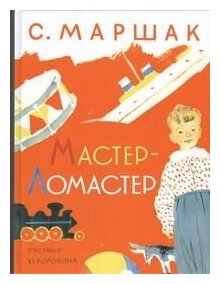 Мастер - ломастер (Маршак Самуил Яковлевич) - фото №1