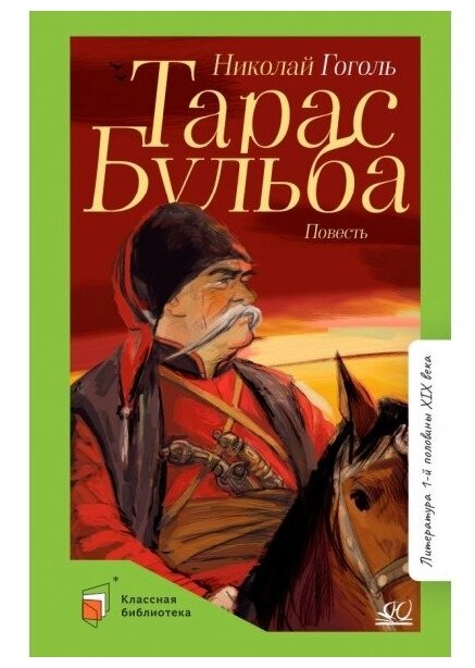 Тарас Бульба (Гоголь Николай Васильевич) - фото №1