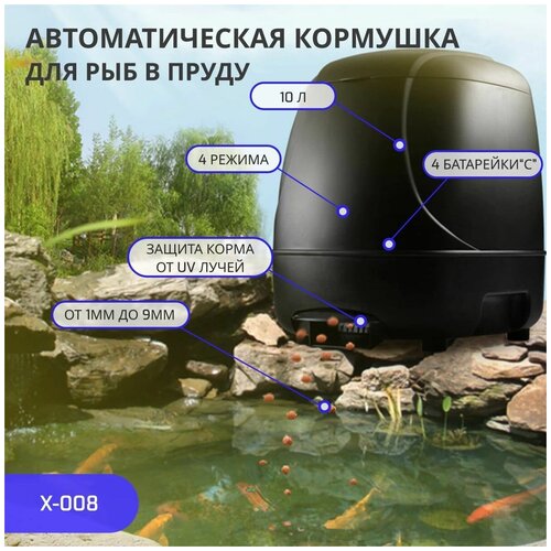 X Aquatic X-008 Автоматическая кормушка для рыб в пруду, 10л, защита от UV излучения