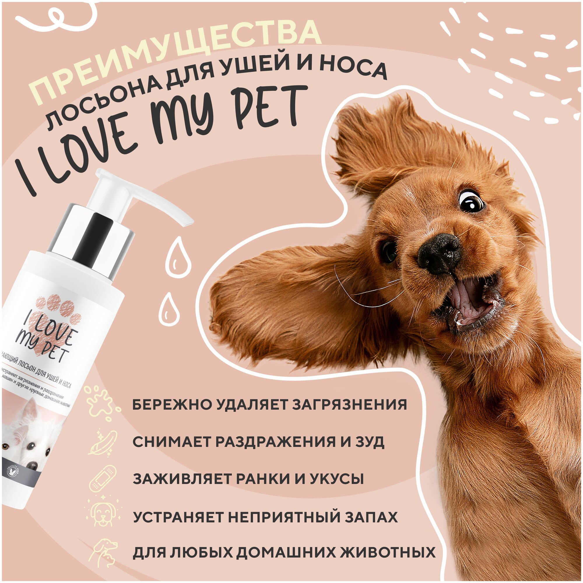 Лосьон для чистки ушей и носа собак и кошек I LOVE MY PET с противовоспалительным и антибактериальным действием, 100 мл - фотография № 2