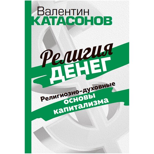 Религия денег. Религиозно-духовные основы капитализма. Катасонов В. Ю.