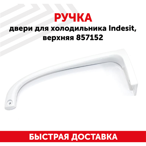 Ручка двери для холодильника Indesit, верхняя, L-235 мм, белая 857152 ручка холодильника indesit верхняя 857152