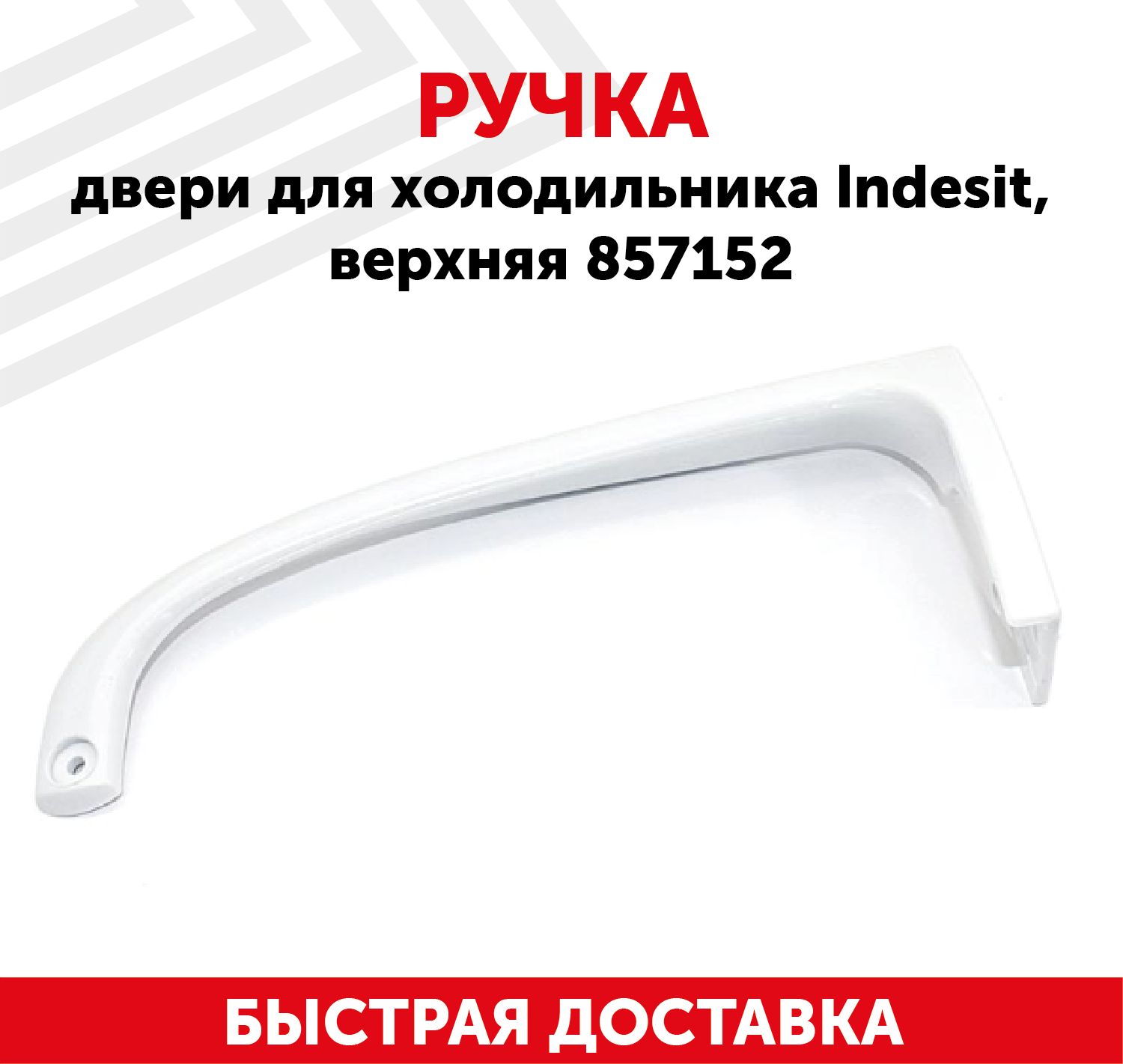 Ручка двери для холодильника Indesit, верхняя, L-235 мм, белая 857152