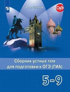 Смирнов Ю. А. Английский язык. 5-9 класс. Сборник устных тем для подготовки к ГИА (новая обложка). Английский в фокусе