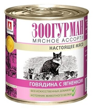 Зоогурман Мясное Ассорти Консервы для кошек с Говядиной и Ягненком 250 г