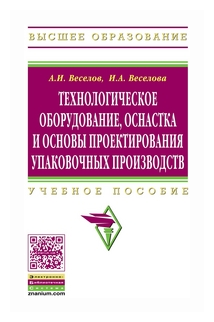 Технологическое оборудование, оснастка и основы проектирования упаковочных производств. Учебное пособие - фото №1