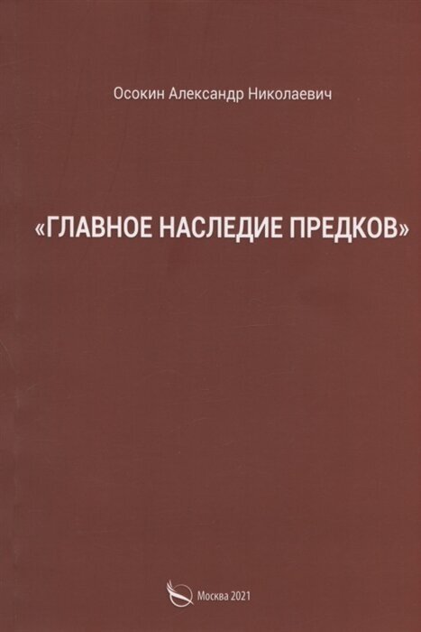 Главное наследие предков