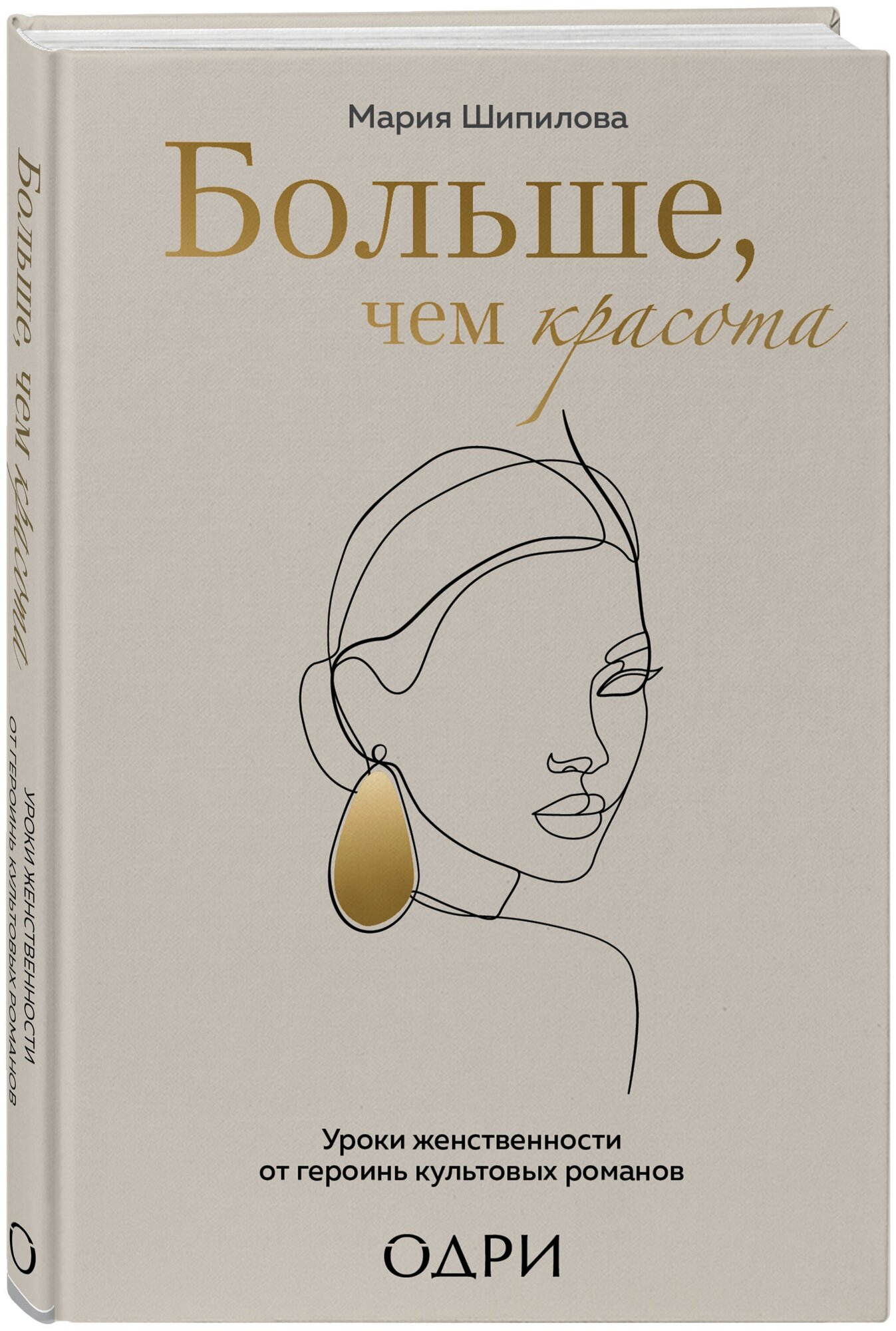 Шипилова Мария. Больше, чем красота. Уроки женственности от героинь культовых романов