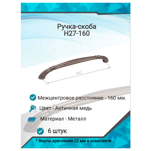 Ручка-скоба H27-160, античная медь ( 6 шт. )