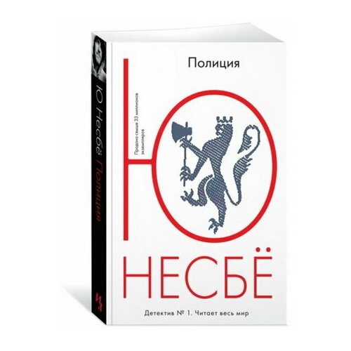 Полиция. Несбё Ю