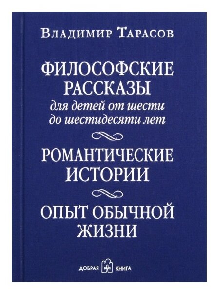 Философские рассказы для детей от 6 до 60 лет. Опыт обычной жизни - фото №1