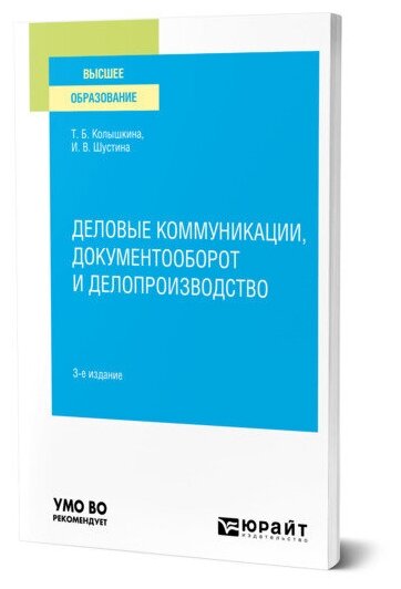 Деловые коммуникации, документооборот и делопроизводство 3-е изд., испр. и доп. Учебное пособие для вузов - фото №1