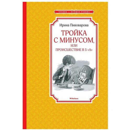 Тройка с минусом, или Происшествие в 5 «А». Пивоварова И. М.