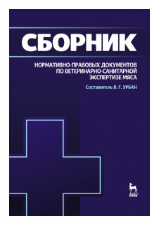 Сборник нормативно-правовых документов по ветеринарно-санитарной экспертизе мяса - фото №1