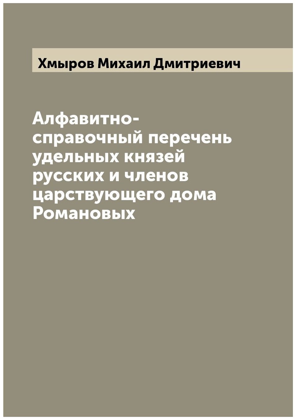 Книга Алфавитно-справочный перечень удельных князей русских и членов царствующего дома ... - фото №1