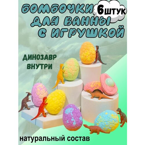 бомбочки для ванны с игрушкой Детские бомбочки для ванны с игрушкой 6 штук