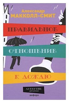 Правильное отношение к дождю (Макколл-Смит Александр) - фото №2